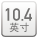 10.4英寸
