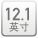 12.1英寸