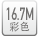 16.7M color