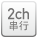 2ch串行