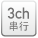 3ch串行