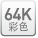 64K彩色