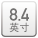 8.4英寸