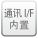 通讯I/F内置
