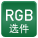RGB 选件